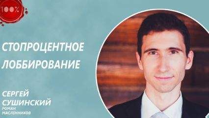 Сергей Сушинский - Стопроцентное лоббирование - Читать 📖 Читать онлайн 👀 Читаемые книги читать онлайн бесплатно 🔥 booksread-online.com