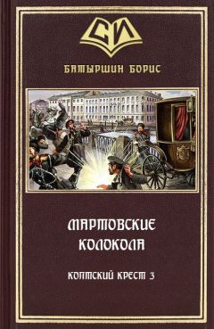 Борис Батыршин - Мартовские колокола - Читать 📖 Читать онлайн 👀 Читаемые книги читать онлайн бесплатно 🔥 booksread-online.com
