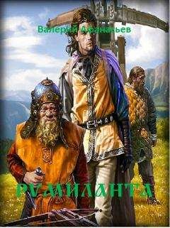 Валерий Афанасьев - Румиланта - Читать 📖 Читать онлайн 👀 Читаемые книги читать онлайн бесплатно 🔥 booksread-online.com
