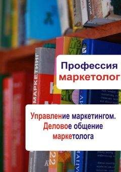 Илья Мельников - Управление маркетингом. Деловое общение маркетолога - Читать 📖 Читать онлайн 👀 Читаемые книги читать онлайн бесплатно 🔥 booksread-online.com
