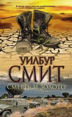 Уилбур Смит - Смерть и золото - Читать 📖 Читать онлайн 👀 Читаемые книги читать онлайн бесплатно 🔥 booksread-online.com