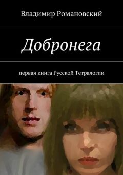Владимир Романовский - Добронега - Читать 📖 Читать онлайн 👀 Читаемые книги читать онлайн бесплатно 🔥 booksread-online.com