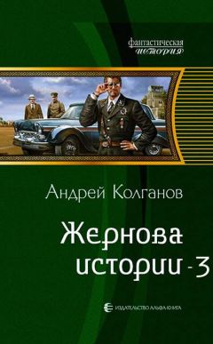 Андрей Колганов - Жернова истории 3 (СИ) - Читать 📖 Читать онлайн 👀 Читаемые книги читать онлайн бесплатно 🔥 booksread-online.com