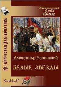 Андрей Успенский - Белые звёзды - Читать 📖 Читать онлайн 👀 Читаемые книги читать онлайн бесплатно booksread-online.com