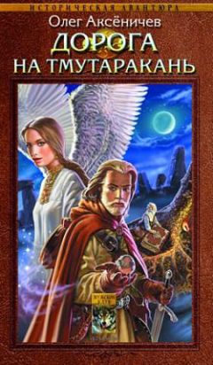 Олег Аксеничев - Дорога на Тмутаракань - Читать 📖 Читать онлайн 👀 Читаемые книги читать онлайн бесплатно 🔥 booksread-online.com