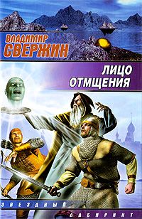 Владимир Свержин - Лицо отмщения - Читать 📖 Читать онлайн 👀 Читаемые книги читать онлайн бесплатно 🔥 booksread-online.com