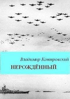 Владимир Контровский - Нерожденный - Читать 📖 Читать онлайн 👀 Читаемые книги читать онлайн бесплатно 🔥 booksread-online.com