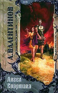 Андрей Валентинов - Ангел Спартака - Читать 📖 Читать онлайн 👀 Читаемые книги читать онлайн бесплатно 🔥 booksread-online.com