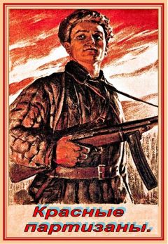 Михаил Янков - Красные партизаны (СИ) - Читать | Читать онлайн | Читаемые книги читать онлайн бесплатно | booksread-online.com