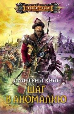 Дмитрий Хван - Шаг в аномалию (Зерно жизни) [СИ] - Читать 📖 Читать онлайн 👀 Читаемые книги читать онлайн бесплатно 🔥 booksread-online.com