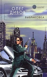 Олег Дивов - Выбраковка - Читать 📖 Читать онлайн 👀 Читаемые книги читать онлайн бесплатно 🔥 booksread-online.com