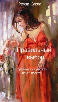 Роузи Кукла - Правильный выбор - Читать 📖 Читать онлайн 👀 Читаемые книги читать онлайн бесплатно 🔥 booksread-online.com