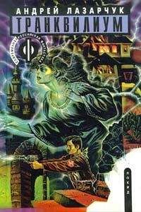 Андрей Лазарчук - Транквилиум - Читать 📖 Читать онлайн 👀 Читаемые книги читать онлайн бесплатно 🔥 booksread-online.com