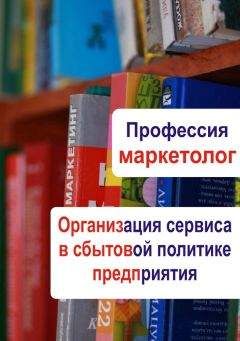 Илья Мельников - Организация сервиса в сбытовой политике предприятия - Читать 📖 Читать онлайн 👀 Читаемые книги читать онлайн бесплатно 🔥 booksread-online.com
