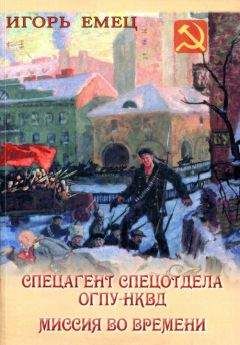 Игорь Емец - Спецагент спецотдела ОГПУ-НКВД. Миссия во времени - Читать | Читать онлайн | Читаемые книги читать онлайн бесплатно | booksread-online.com