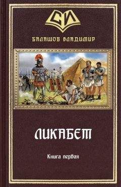 Владимир Балашов - Ликабет Книга 1 - Читать 📖 Читать онлайн 👀 Читаемые книги читать онлайн бесплатно 🔥 booksread-online.com
