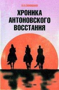Владимир Самошкин - Хроника Антоновского восстания - Читать 📖 Читать онлайн 👀 Читаемые книги читать онлайн бесплатно booksread-online.com