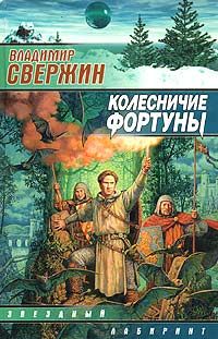 Владимир Свержин - Колесничие Фортуны - Читать 📖 Читать онлайн 👀 Читаемые книги читать онлайн бесплатно 🔥 booksread-online.com