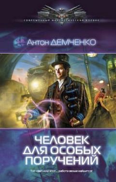 Антон Демченко - Человек для особых поручений - Читать 📖 Читать онлайн 👀 Читаемые книги читать онлайн бесплатно 🔥 booksread-online.com