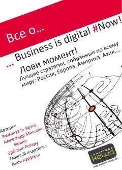 Ирина Эрбланг-Ротару - Все о… Business is digital Now! Лови момент! - Читать 📖 Читать онлайн 👀 Читаемые книги читать онлайн бесплатно 🔥 booksread-online.com