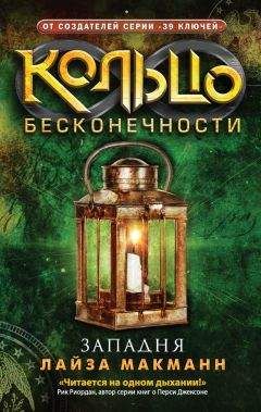 Лайза Макманн - Западня - Читать 📖 Читать онлайн 👀 Читаемые книги читать онлайн бесплатно 🔥 booksread-online.com