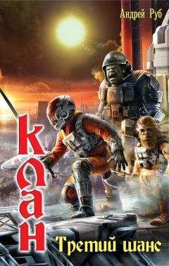 Андрей Руб - Третий шанс - Читать 📖 Читать онлайн 👀 Читаемые книги читать онлайн бесплатно 🔥 booksread-online.com