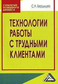 Сергей Бердышев - Технологии работы с клиентами разной трудности - Читать 📖 Читать онлайн 👀 Читаемые книги читать онлайн бесплатно 🔥 booksread-online.com