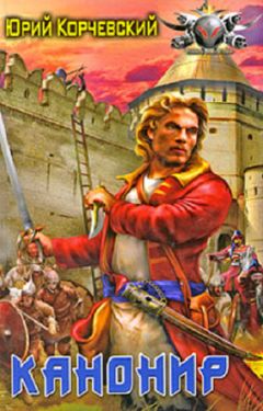 Юрий Корчевский - Канонир - Читать 📖 Читать онлайн 👀 Читаемые книги читать онлайн бесплатно 🔥 booksread-online.com
