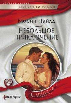 Морин Чайлд - Небольшое приключение - Читать 📖 Читать онлайн 👀 Читаемые книги читать онлайн бесплатно 🔥 booksread-online.com