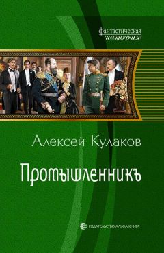Алексей Кулаков - Промышленникъ - Читать 📖 Читать онлайн 👀 Читаемые книги читать онлайн бесплатно 🔥 booksread-online.com