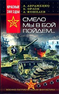 Александр Авраменко - Смело мы в бой пойдем… - Читать 📖 Читать онлайн 👀 Читаемые книги читать онлайн бесплатно 🔥 booksread-online.com