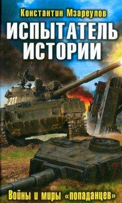 Константин Мзареулов - Испытатель истории. Войны и миры &quot;попаданцев&quot; - Читать 📖 Читать онлайн 👀 Читаемые книги читать онлайн бесплатно 🔥 booksread-online.com