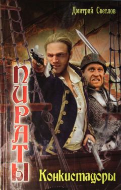 Дмитрий Светлов - Конкистадоры - Читать 📖 Читать онлайн 👀 Читаемые книги читать онлайн бесплатно 🔥 booksread-online.com