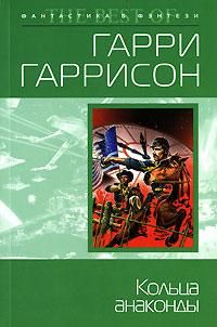 Гарри Гаррисон - Кольца анаконды - Читать 📖 Читать онлайн 👀 Читаемые книги читать онлайн бесплатно 🔥 booksread-online.com