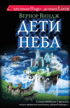 Вернор Виндж - Дети неба - Читать 📖 Читать онлайн 👀 Читаемые книги читать онлайн бесплатно 🔥 booksread-online.com