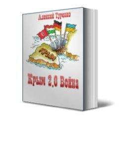 Алексей Туренко - Крым 2.0 Война - Читать 📖 Читать онлайн 👀 Читаемые книги читать онлайн бесплатно 🔥 booksread-online.com