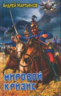 Андрей Мартьянов - Мировой кризис - Читать 📖 Читать онлайн 👀 Читаемые книги читать онлайн бесплатно 🔥 booksread-online.com