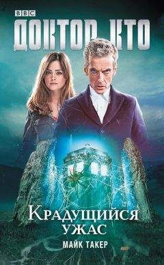 Майкл Такер - Доктор Кто. Крадущийся ужас - Читать 📖 Читать онлайн 👀 Читаемые книги читать онлайн бесплатно 🔥 booksread-online.com
