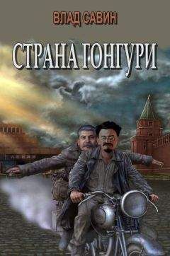 Влад Савин - Страна Гонгури. Полная, с добавлениями - Читать 📖 Читать онлайн 👀 Читаемые книги читать онлайн бесплатно 🔥 booksread-online.com