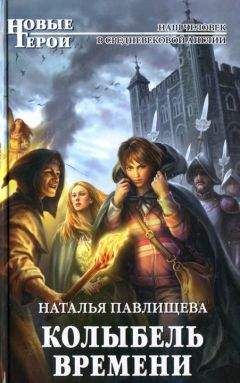 Наталья Павлищева - Колыбель времени - Читать 📖 Читать онлайн 👀 Читаемые книги читать онлайн бесплатно 🔥 booksread-online.com