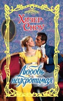 Хизер Сноу - Любовь неукротимая - Читать | Читать онлайн | Читаемые книги читать онлайн бесплатно | booksread-online.com