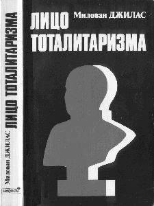 Милован Джилас - Лицо тоталитаризма - Читать 📖 Читать онлайн 👀 Читаемые книги читать онлайн бесплатно 🔥 booksread-online.com