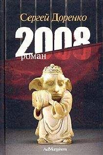 Сергей Доренко - 2008 - Читать 📖 Читать онлайн 👀 Читаемые книги читать онлайн бесплатно 🔥 booksread-online.com