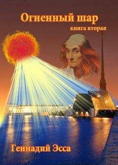 Геннадий Эсса - Огненный шар. Книга 2 - Читать 📖 Читать онлайн 👀 Читаемые книги читать онлайн бесплатно 🔥 booksread-online.com