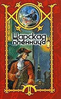 Сергей Шхиян - Царская пленница - Читать 📖 Читать онлайн 👀 Читаемые книги читать онлайн бесплатно 🔥 booksread-online.com