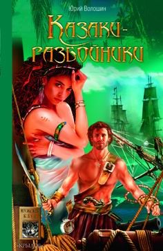 Юрий Волошин - Казаки-разбойники - Читать 📖 Читать онлайн 👀 Читаемые книги читать онлайн бесплатно 🔥 booksread-online.com