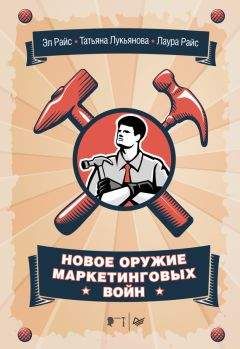 Лаура Райс - Новое оружие маркетинговых войн - Читать 📖 Читать онлайн 👀 Читаемые книги читать онлайн бесплатно 🔥 booksread-online.com