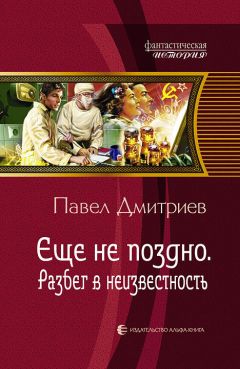 Павел Дмитриев - Разбег в неизвестность - Читать 📖 Читать онлайн 👀 Читаемые книги читать онлайн бесплатно 🔥 booksread-online.com