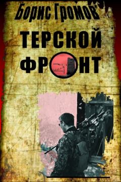 Борис Громов - Терской фронт - Читать 📖 Читать онлайн 👀 Читаемые книги читать онлайн бесплатно 🔥 booksread-online.com