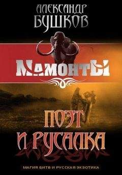 Александр Бушков - Поэт и Русалка - Читать 📖 Читать онлайн 👀 Читаемые книги читать онлайн бесплатно 🔥 booksread-online.com